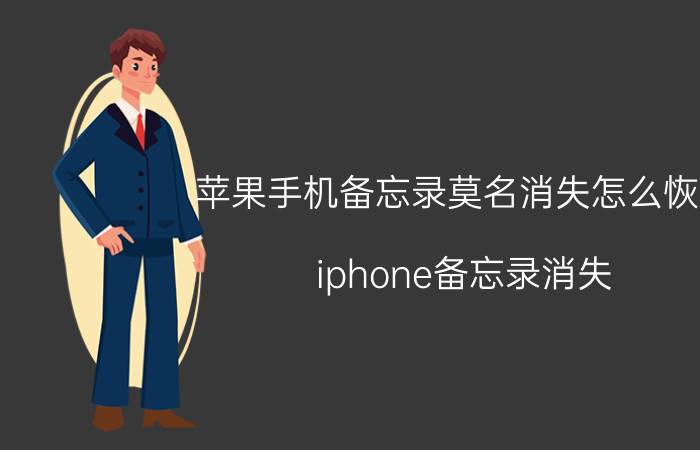 苹果手机备忘录莫名消失怎么恢复 iphone备忘录消失？